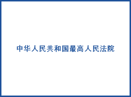 最高人民法院-政府機關(guān)人民法院演播室