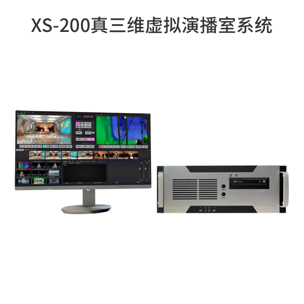 XS-200真三維虛擬演播室系統(tǒng)