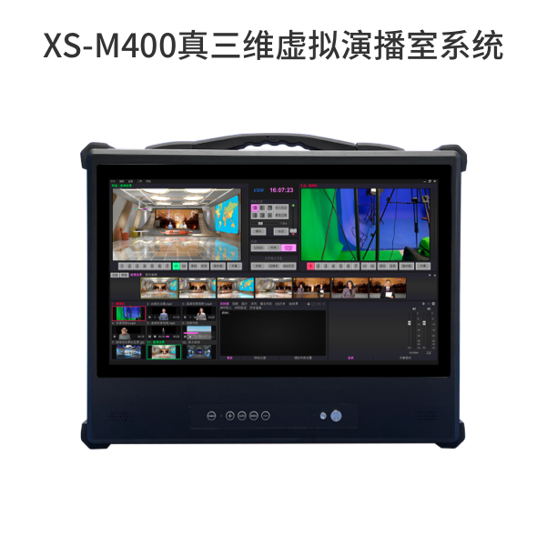 XS-M400真三維虛擬演播室系統(tǒng)