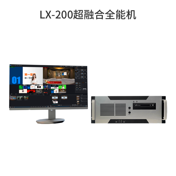LX-200超融合全能機(jī)