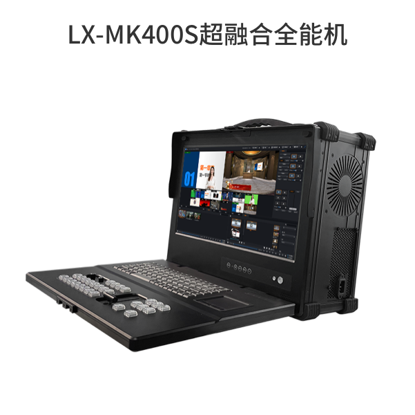 LX-MK400S超融合全能機(jī)