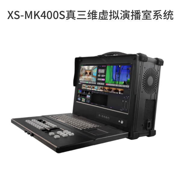 XS-MK400S真三維虛擬演播室系統(tǒng)