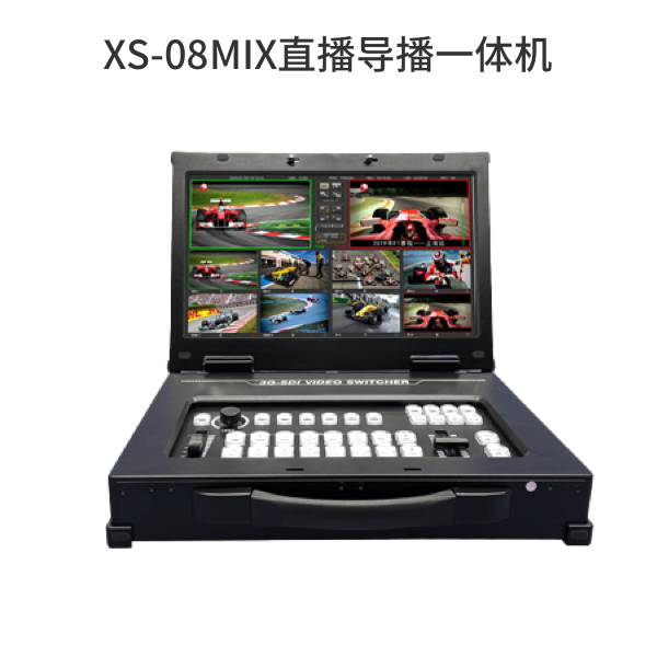 XS-08MIX直播導(dǎo)播一體機